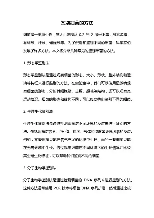 鉴别细菌的方法