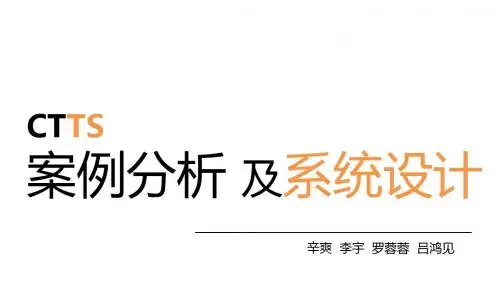 系统分析与设计-CTTS案例