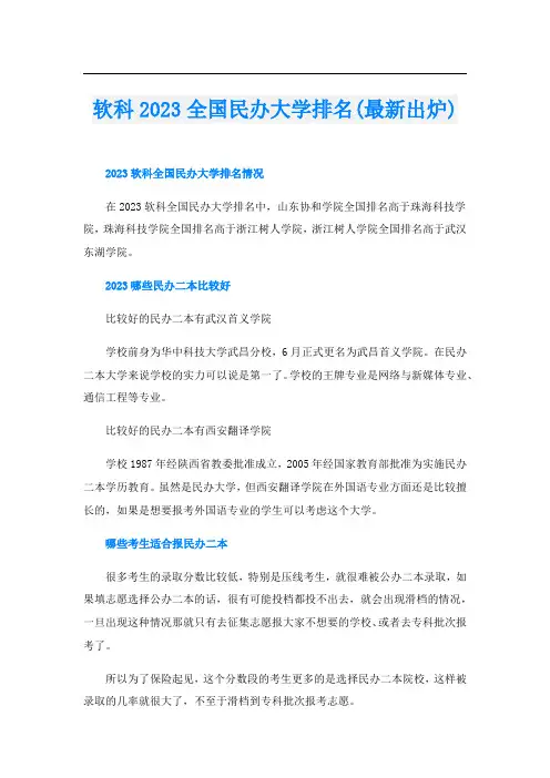软科2023全国民办大学排名(最新出炉)