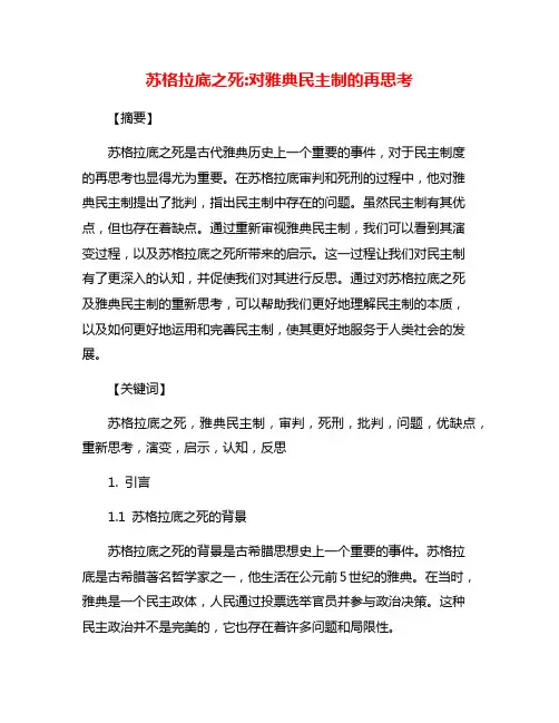 苏格拉底之死:对雅典民主制的再思考