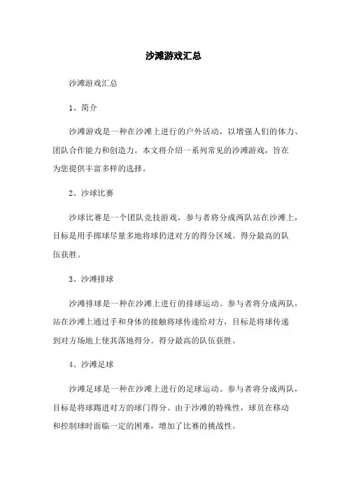 沙滩游戏汇总