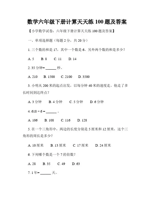 数学六年级下册计算天天练100题及答案