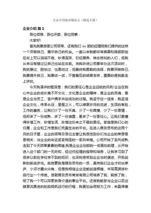 企业介绍演讲稿范文（精选3篇）