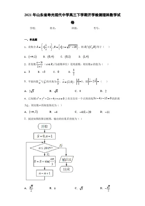2021届山东省寿光现代中学高三下学期开学检测理科数学试卷