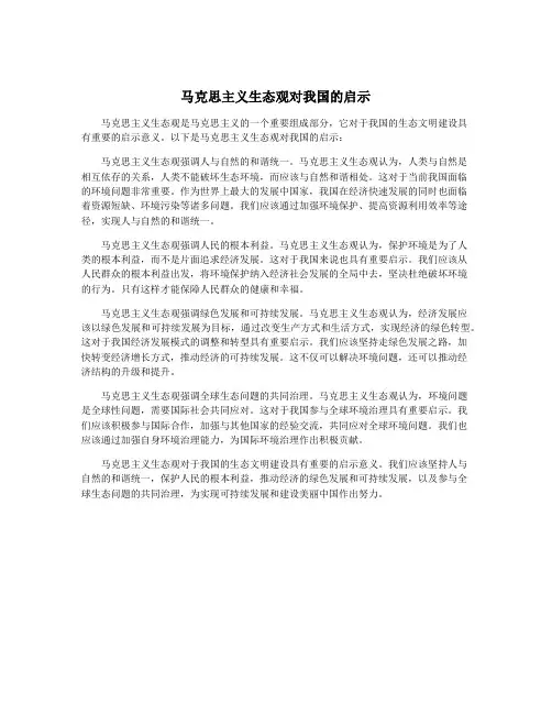 马克思主义生态观对我国的启示