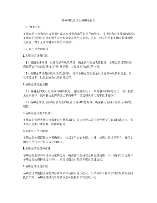 财务制度及流程备用金管理