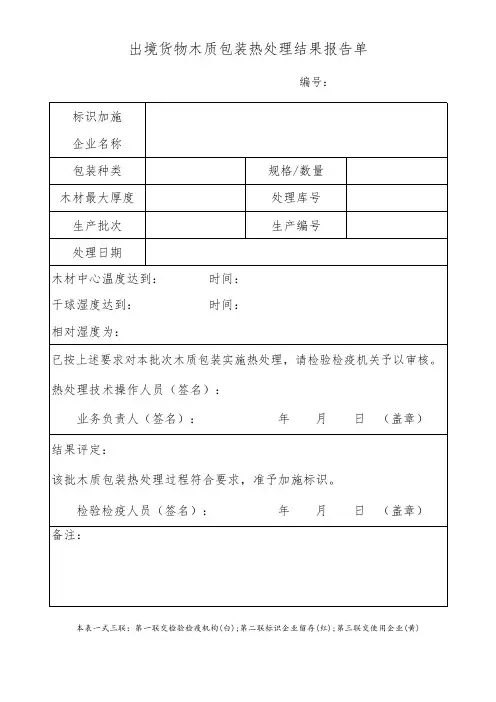出境货物木质包装热处理结果报告单