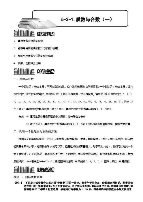 小学奥数  质数与合数(一) 精选练习例题 含答案解析(附知识点拨及考点)