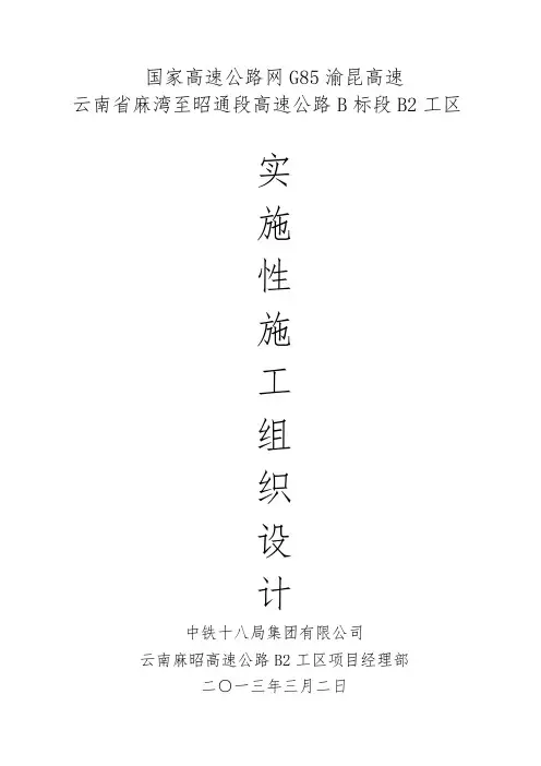 云南麻柳湾至昭通高速公路工程施工组织设计方案