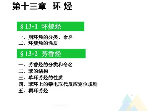有机化学环烃