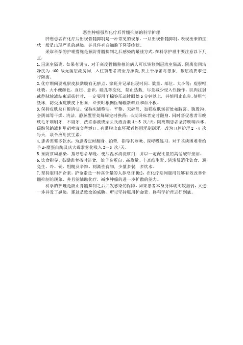 恶性肿瘤强烈化疗后骨髓抑制的科学护理