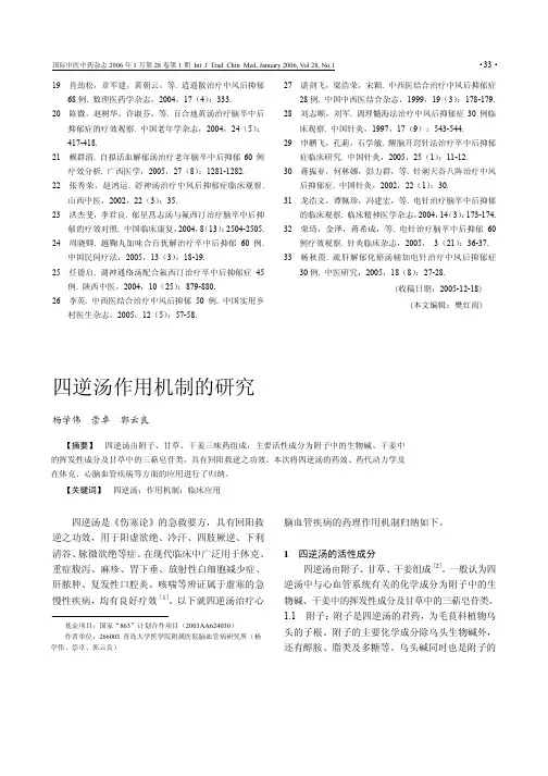 四逆汤作用机制的研究