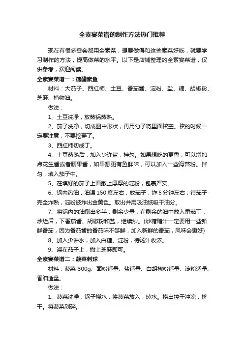 全素宴菜谱的制作方法热门推荐