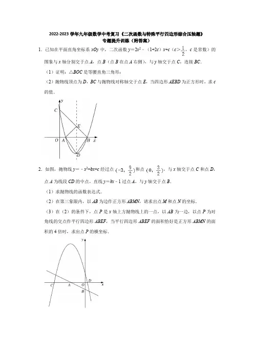 +2023+年九年级数学中考复习+二次函数与特殊平行四边形综合压轴题+专题提升训练+