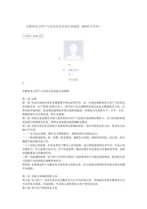 安徽省电力用户与发电企业直接交易规则(2014年发布)