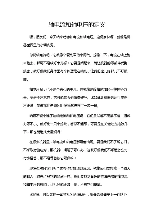 轴电流和轴电压的定义