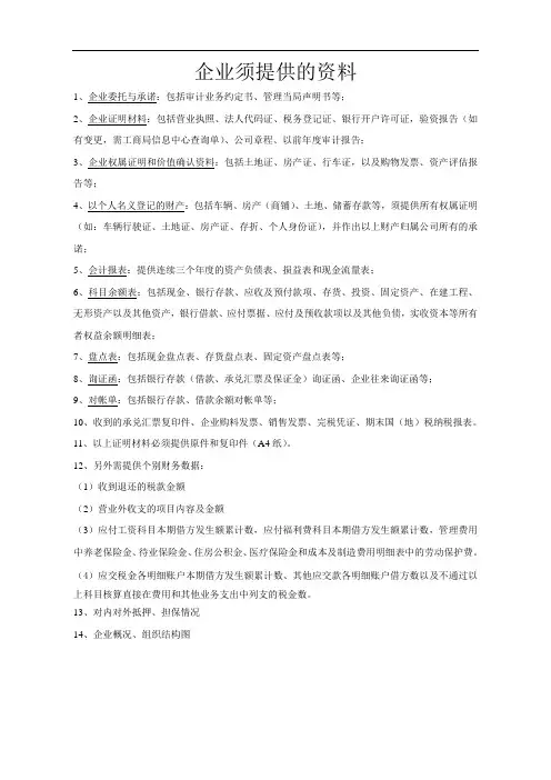 企业银行贷款授信需要须提供的资料