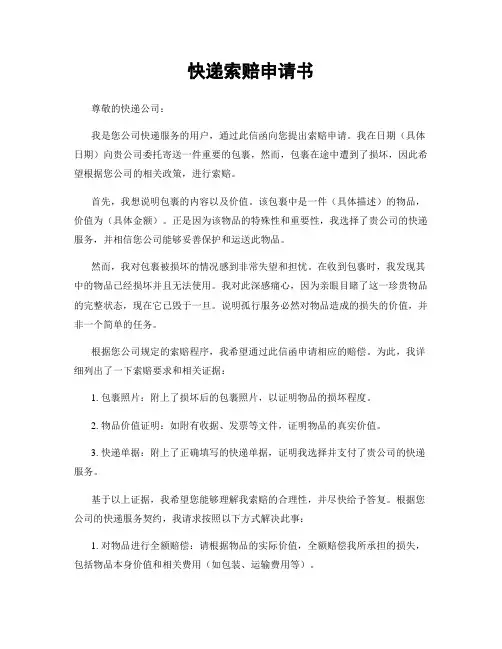 快递索赔申请书