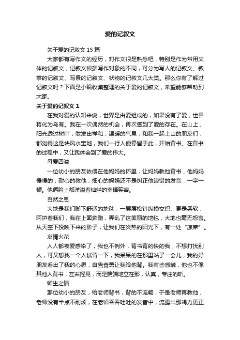 关于爱的记叙文15篇