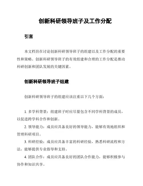 创新科研领导班子及工作分配
