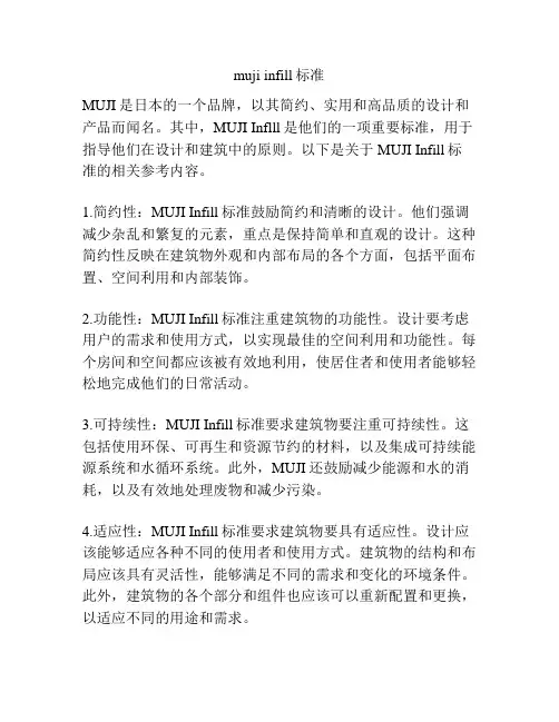 muji infill标准