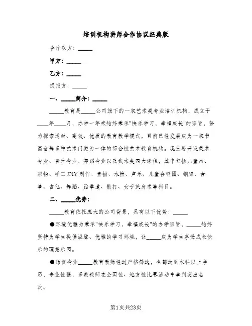 培训机构讲师合作协议经典版（五篇）