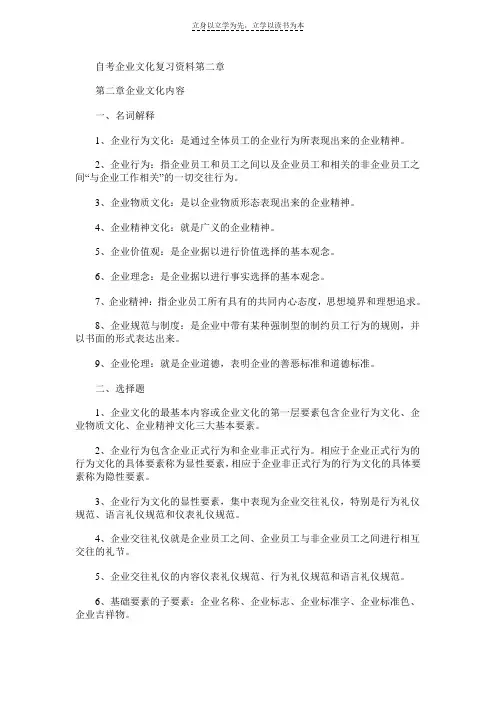 自考企业文化复习资料第二章