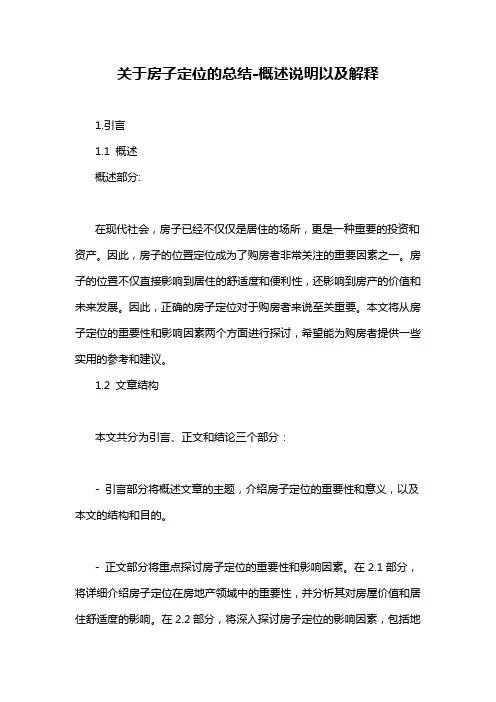 关于房子定位的总结-概述说明以及解释