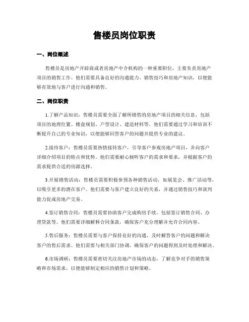 售楼员岗位职责