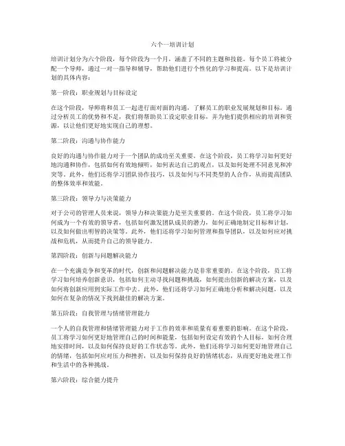六个一培训计划