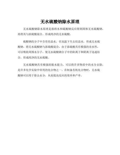 无水硫酸钠除水原理