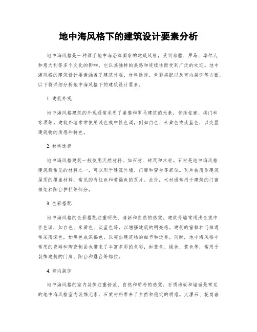 地中海风格下的建筑设计要素分析
