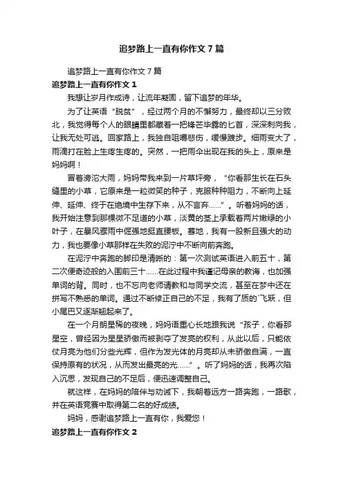 追梦路上一直有你作文7篇