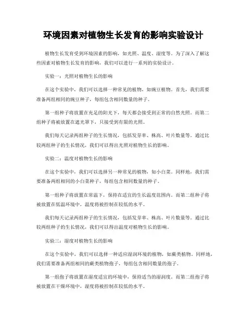 环境因素对植物生长发育的影响实验设计