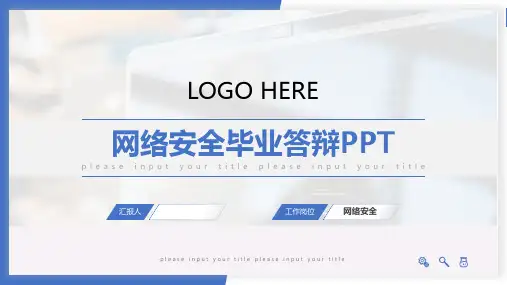 网络安全毕业答辩PPT模板