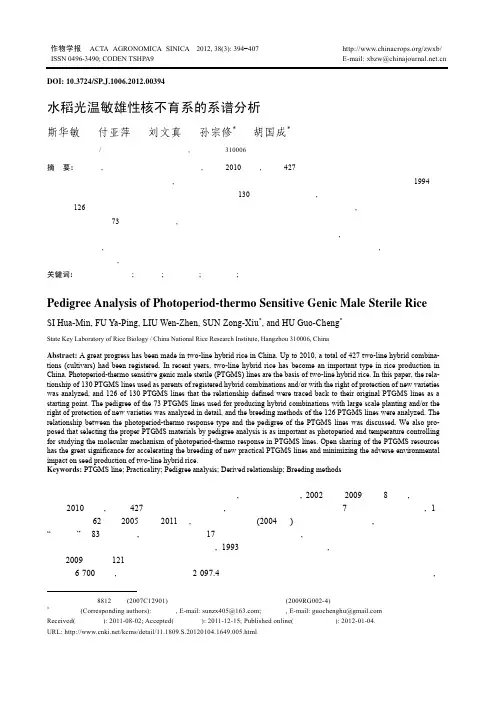 水稻光温敏雄性核不育系的系谱分析