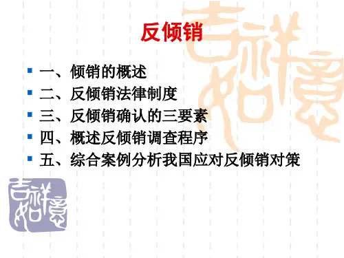 WTO概论中,反倾销课件-PPT文档资料