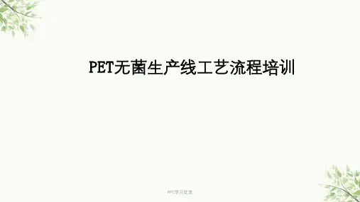 PET生产线工艺流程课件
