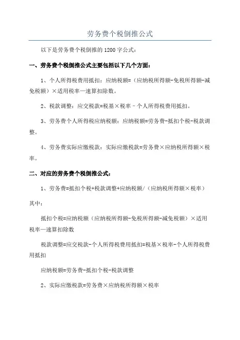 劳务费个税倒推公式