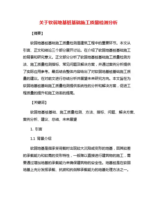 关于软弱地基桩基础施工质量检测分析