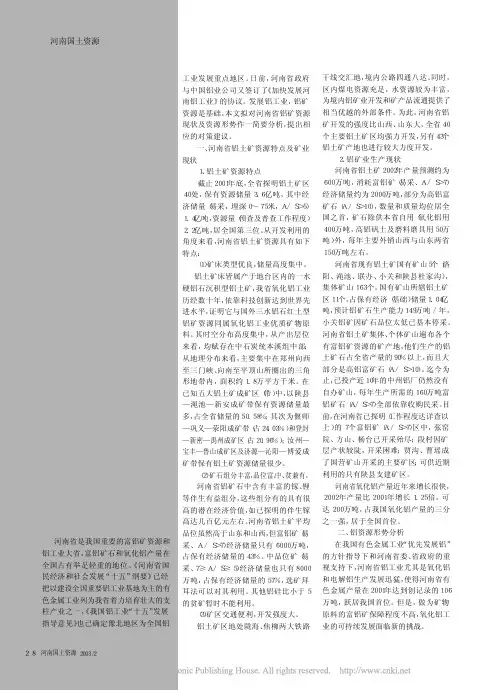河南铝矿资源的特点_现状及对策