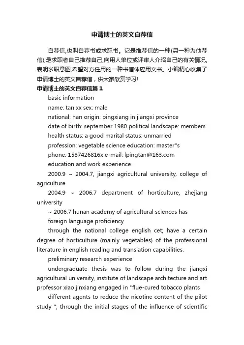 申请博士的英文自荐信