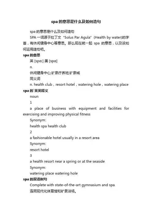 spa的意思是什么及如何造句