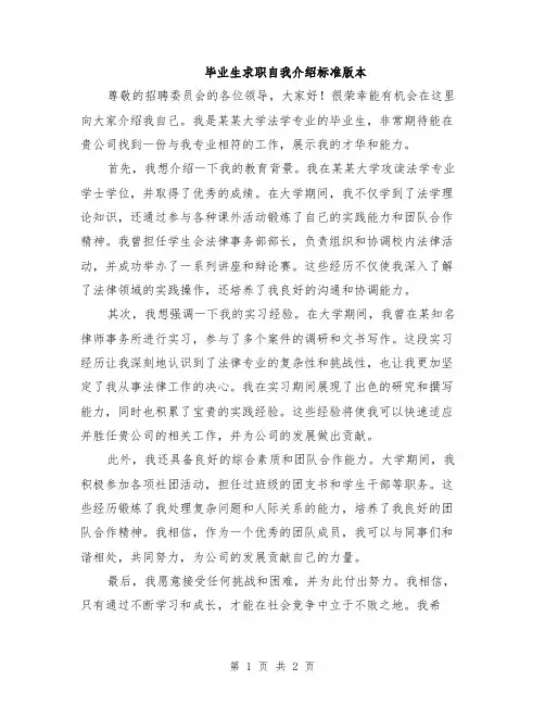 毕业生求职自我介绍标准版本