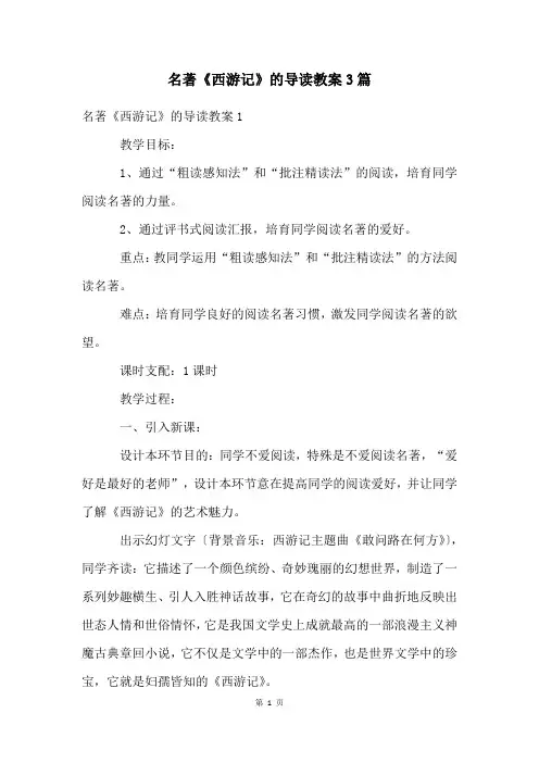 名著《西游记》的导读教案3篇