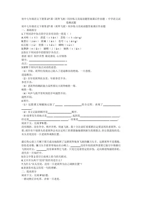 初中七年级语文下册第27课(斑羚飞渡)同步练习及阅读题答案课后作业题 - 中学语文试卷测试题1516