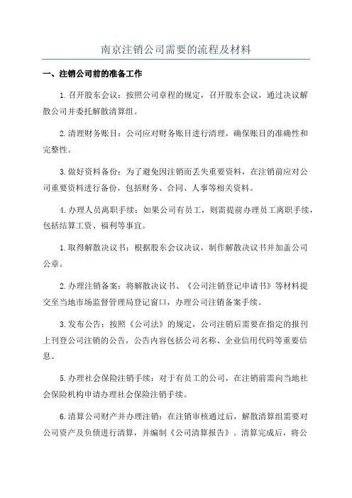 南京注销公司需要的流程及材料