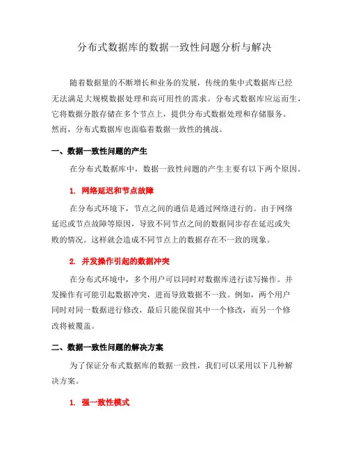 分布式数据库的数据一致性问题分析与解决(系列五)