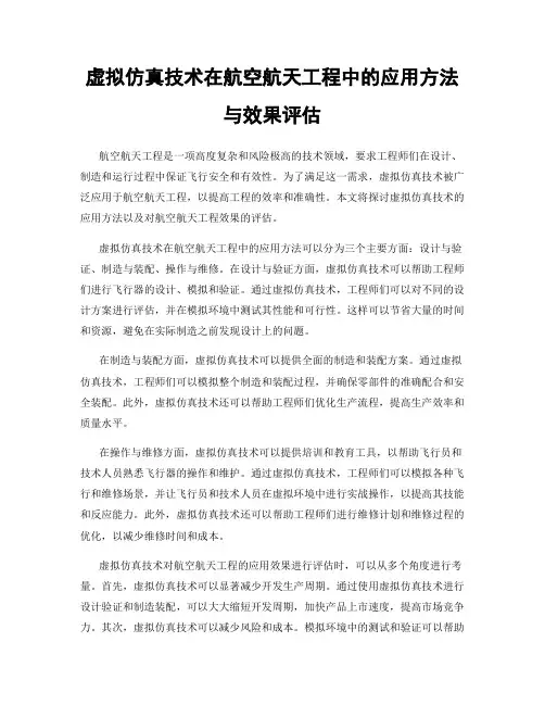 虚拟仿真技术在航空航天工程中的应用方法与效果评估