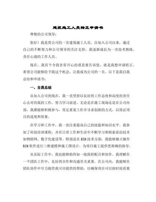 2024年建筑施工人员转正申请书